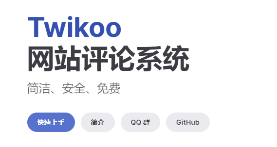 从零开始的个人博客搭建05-接入twikoo第三方评论系统